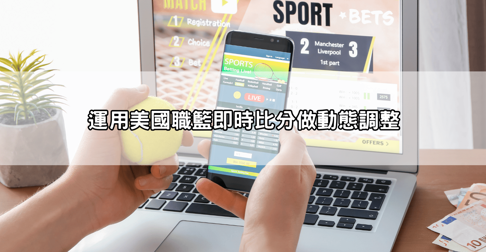 運用美國職籃即時比分做動態調整
