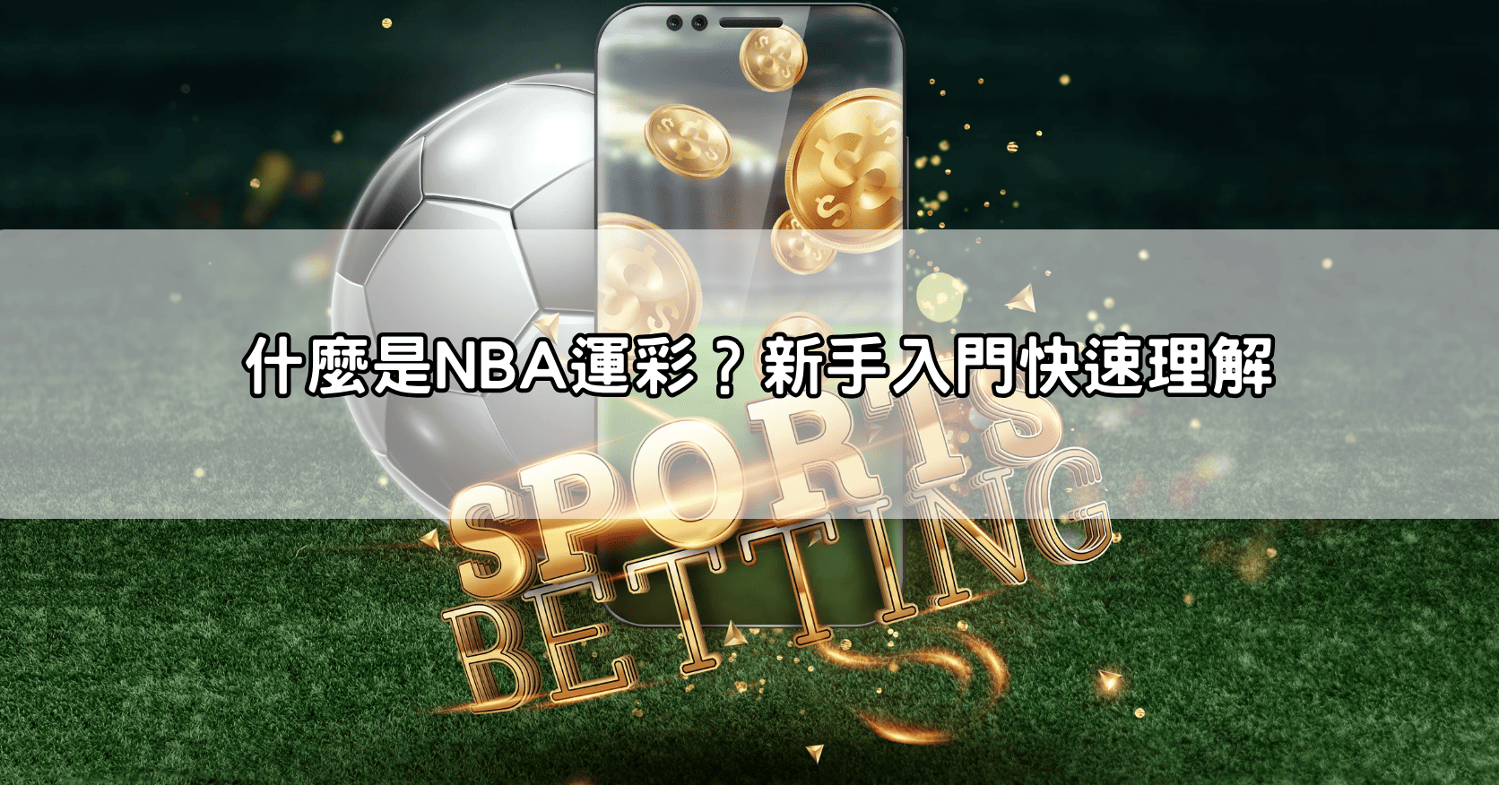 什麼是NBA運彩?新手入門快速理解