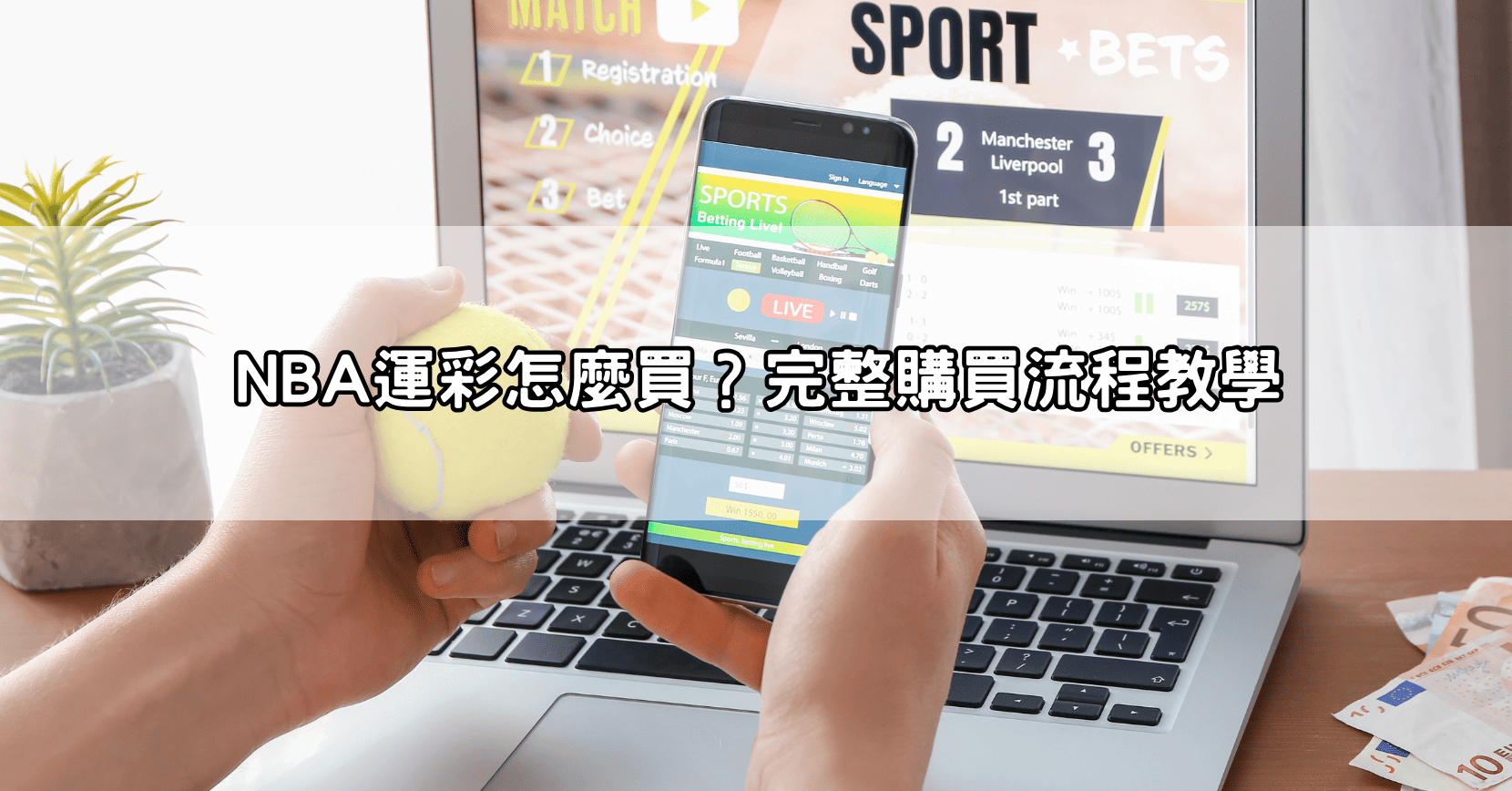 NBA運彩怎麼買?完整購買流程教學
