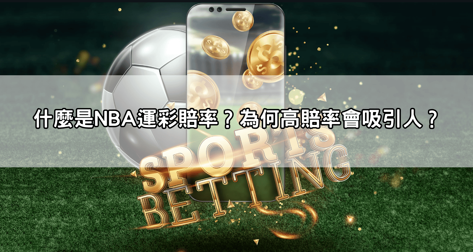 什麼是NBA運彩賠率?為何高賠率會吸引人?