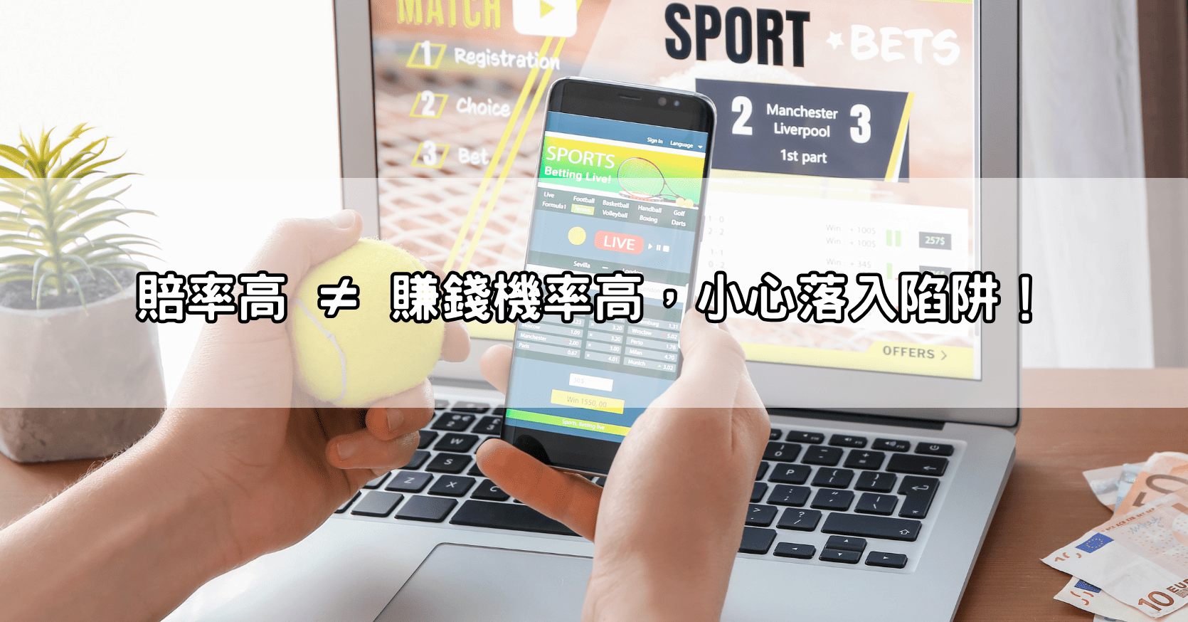 賠率高 ≠ 賺錢機率高,小心落入陷阱!